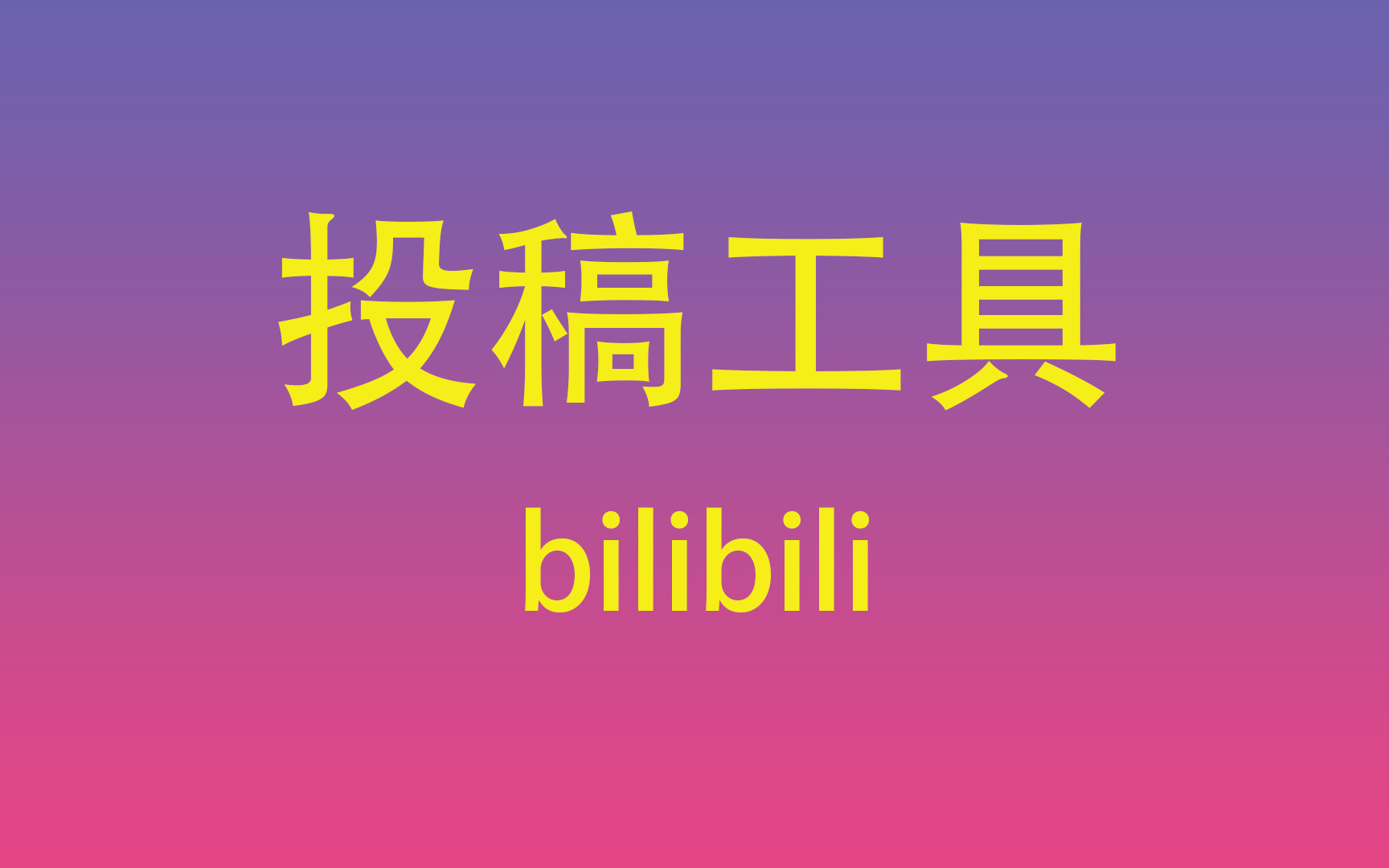 「bilibili投稿工具」如何在B站下载投稿工具并创建视频合集?哔哩哔哩bilibili