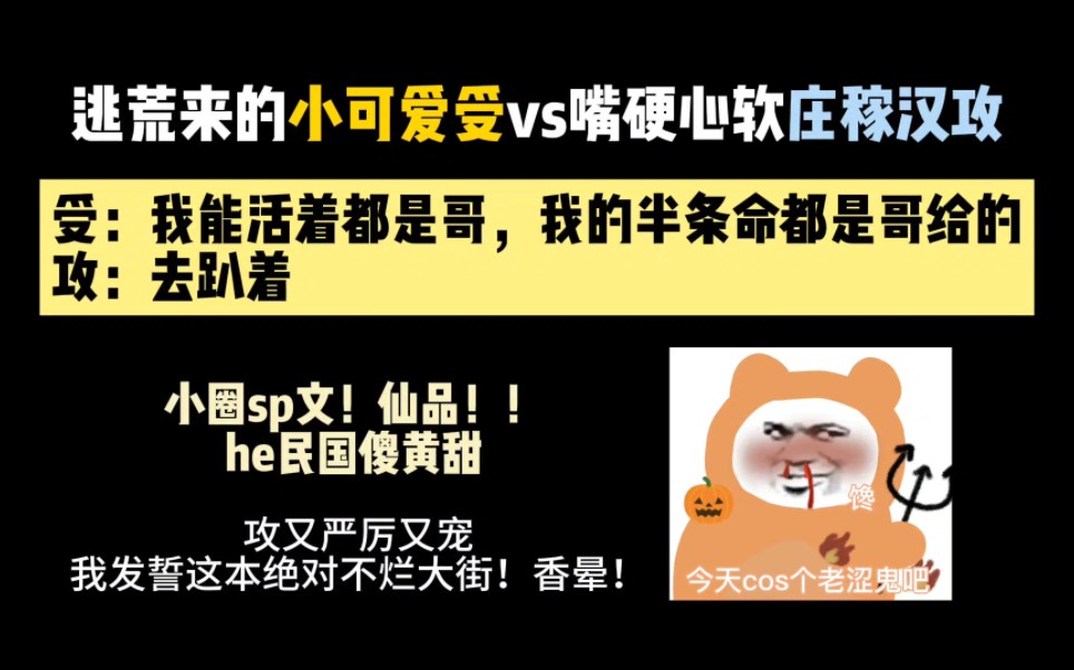 【纯爱推文】南边逃荒来的小可爱vs大老粗庄稼汉攻,小圈sp文!!仙品!!我宣布这是近期看的封神sp文!哔哩哔哩bilibili