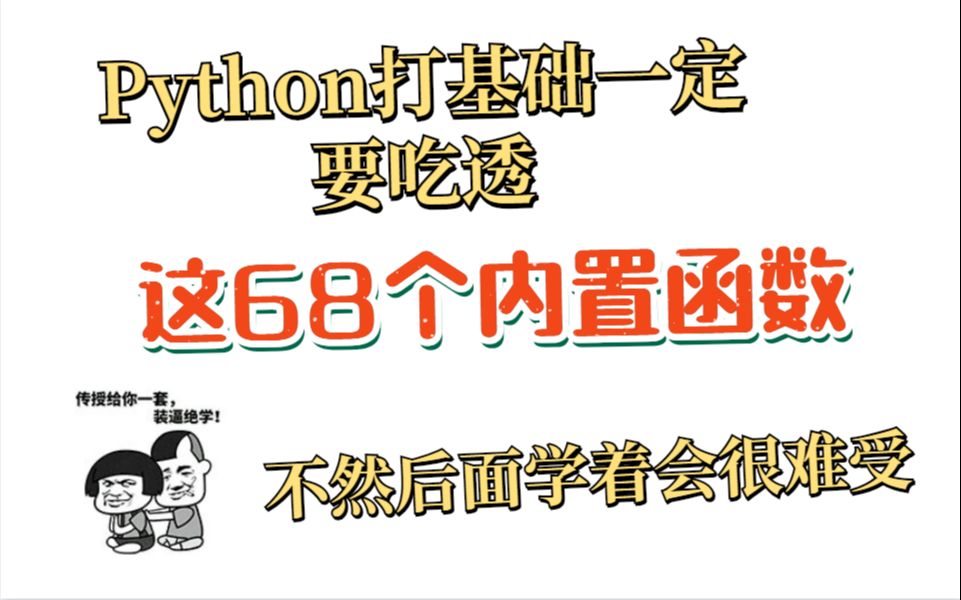 【Python函数】Python打基础一定要吃透这68个内置函数,不然后面学着会很难受哔哩哔哩bilibili