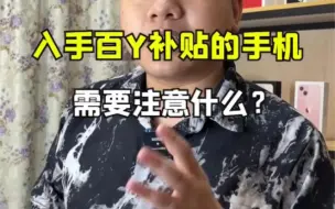 Download Video: 入手百亿补贴的手机需要注意什么？这期视频满满的干货，建议看完！