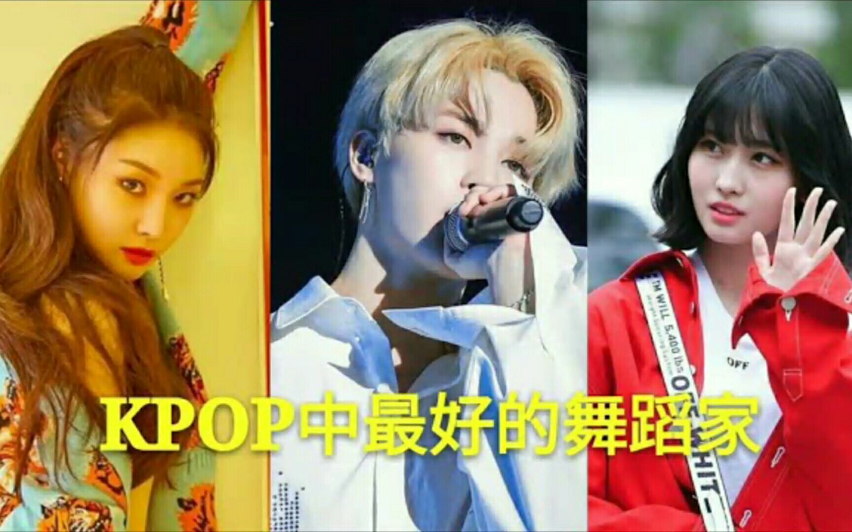 KPOP中最好的舞蹈家,那些个勾人魂魄的小妖精们,有你的爱豆吗???(持更)哔哩哔哩bilibili