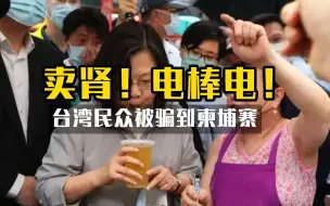 Tải video: 卖肾！电棒电！台湾超5000民众被骗到柬埔寨