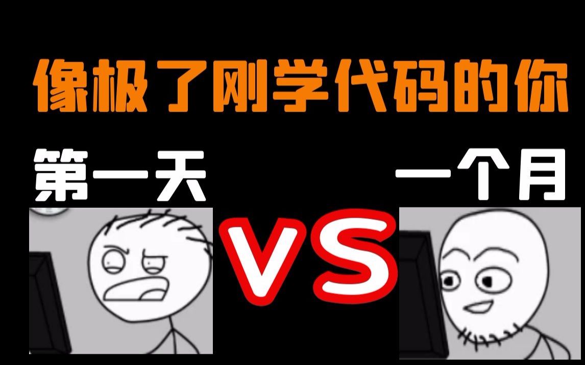 [图]学C语言的第一天 VS 学C语言一个月后