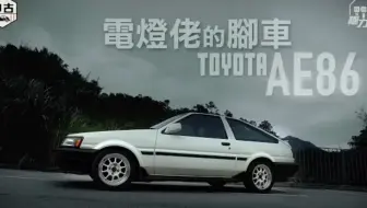 舊車新試大量trd情懷部品上身toyota Ae86改 Valve 香港 土屋號 40幾萬咩玩法 粵語中字 哔哩哔哩 Bilibili