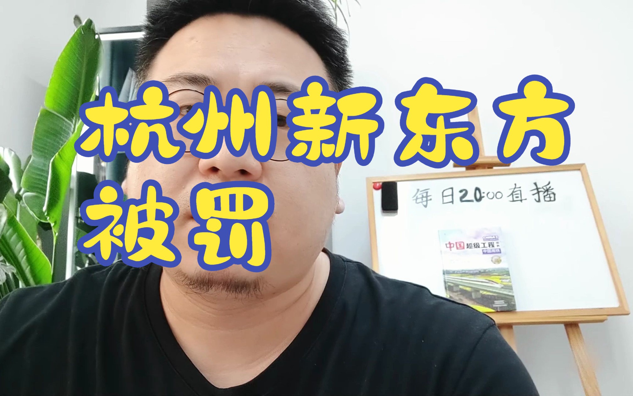 杭州新东方被罚,关于这件事我有些话要说.哔哩哔哩bilibili