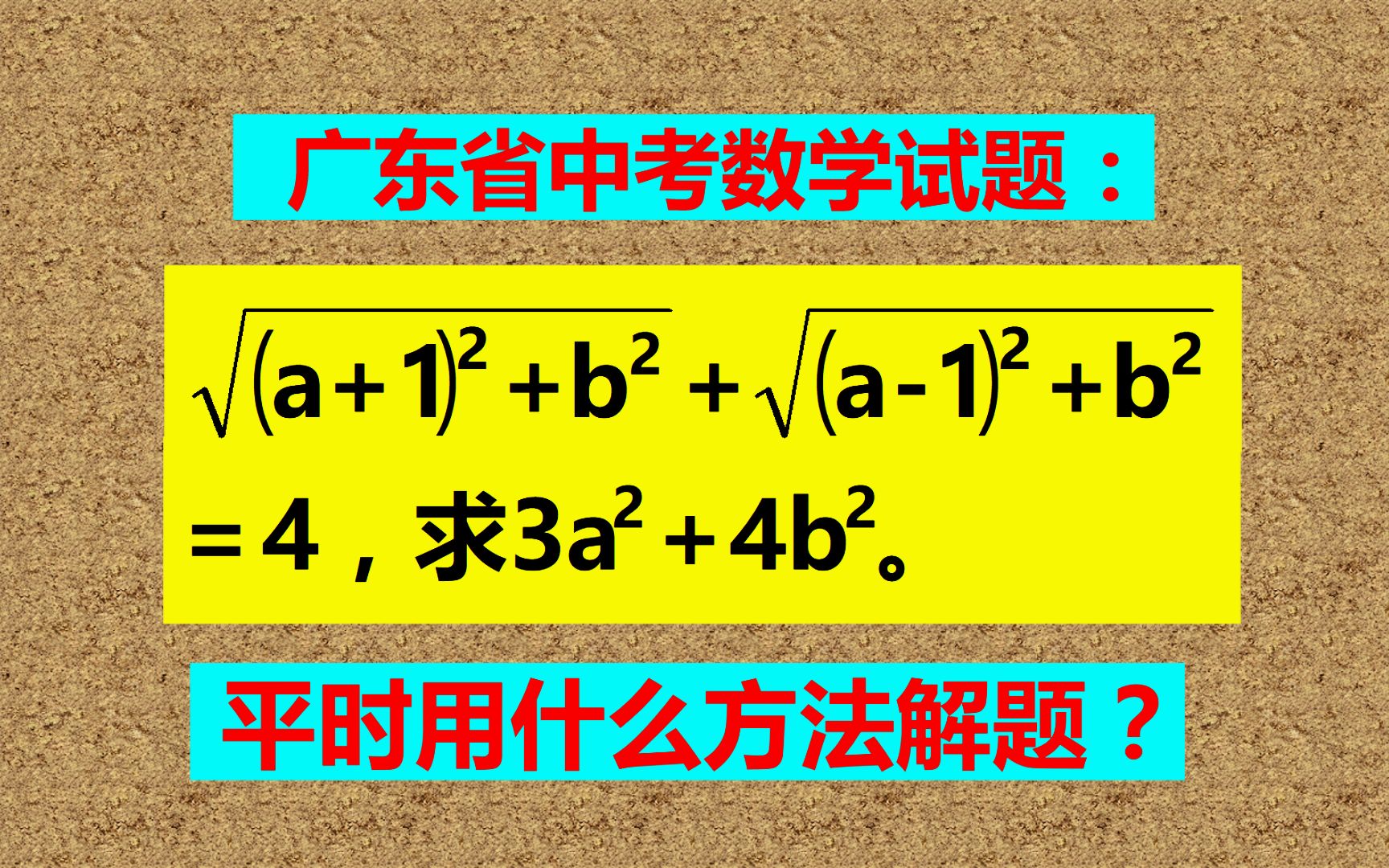 广东省中考题,两根号之和等于4,求3a方加4b方!_哔哩哔哩_bilibili