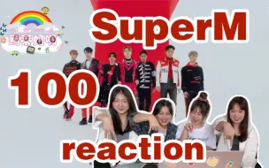 【SuperM】最新回归曲《100》MV reaction顶级ACE团的快乐确定不来了解一下嘛！！又燃又高级！快一起来看吧gogo～