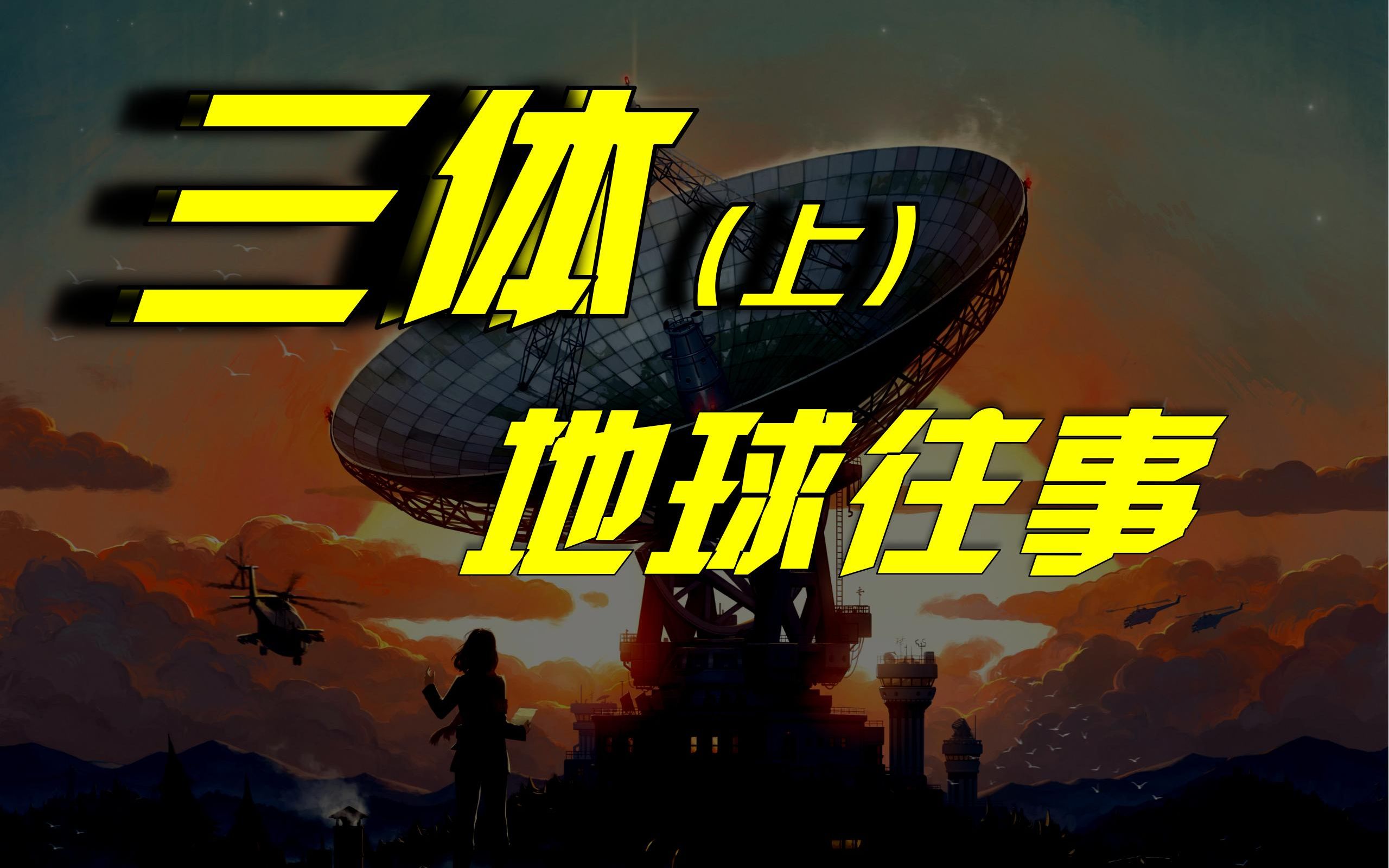 刘慈欣《三体》之地球往事——无删减版故事解读.哔哩哔哩bilibili