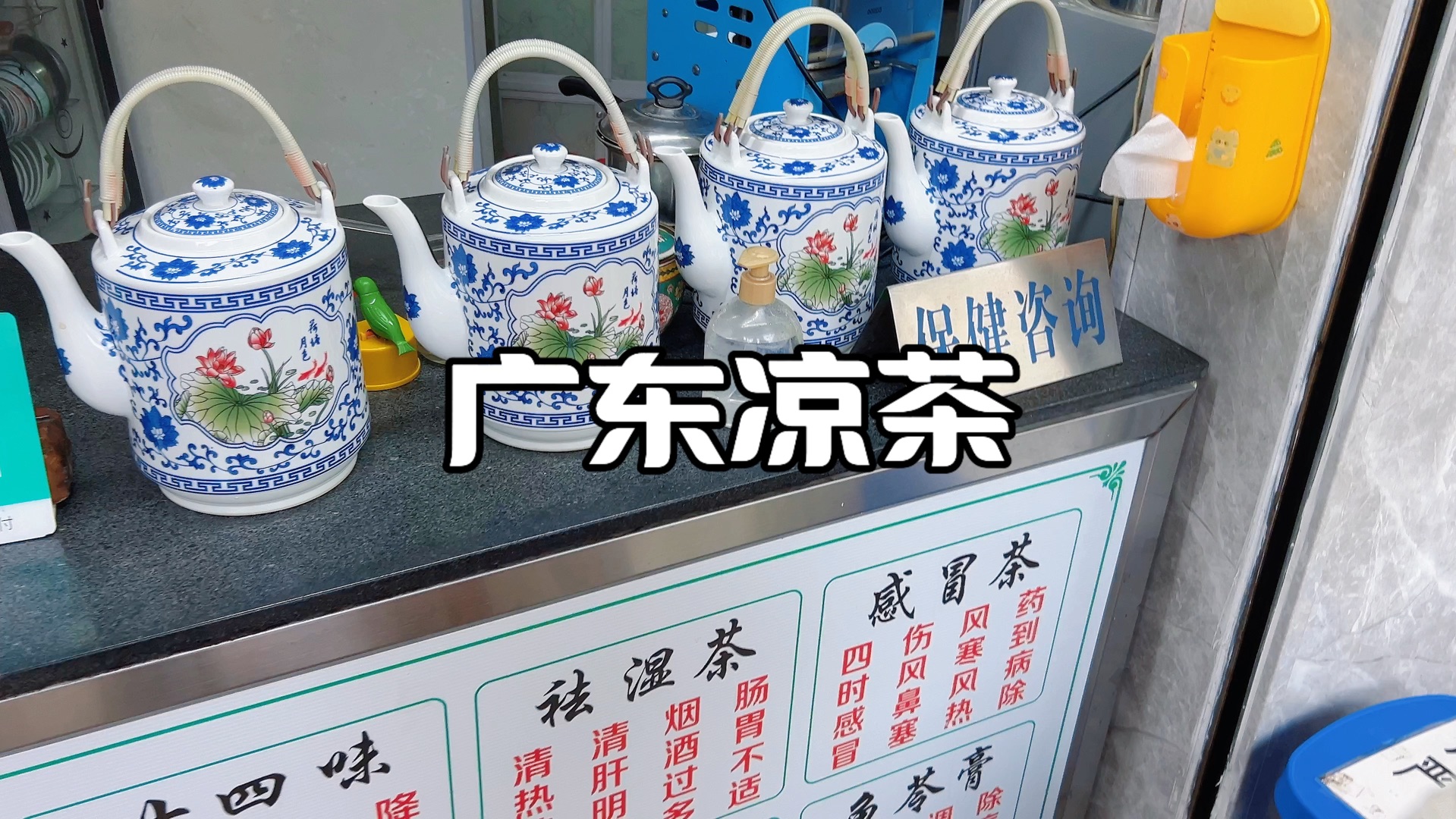 人生第一次体验——广东凉茶