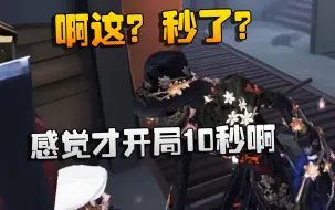 Download Video: 第五人格：啊这？秒了？感觉才开局10秒啊