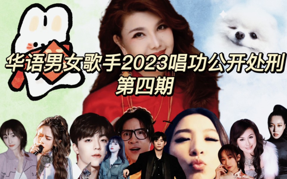 华语男女歌手2023唱功公开处刑第四期!