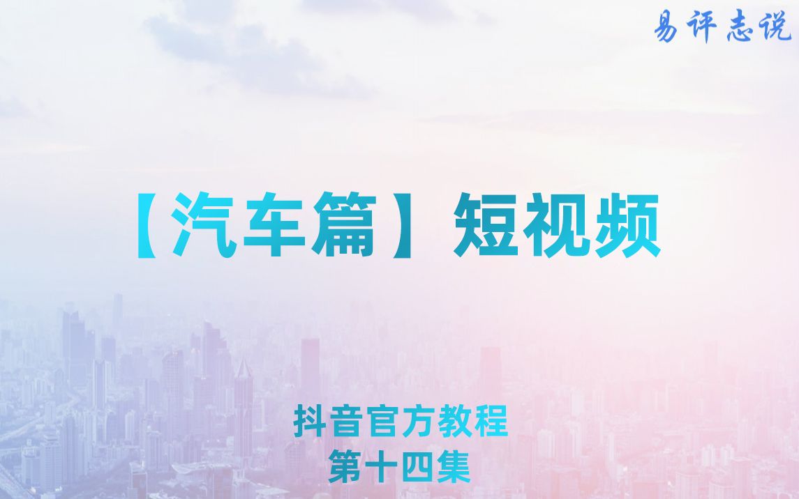 14集:【汽车篇】如何在抖音上做一个车评人,汽车类内容播放量试试这几种办法,教你如何靠流量变现哔哩哔哩bilibili