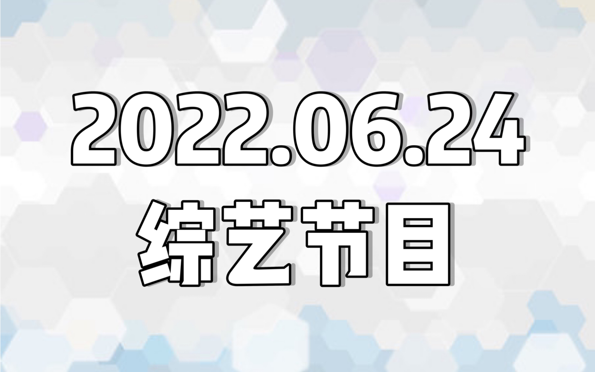 【日本综艺】20220624哔哩哔哩bilibili