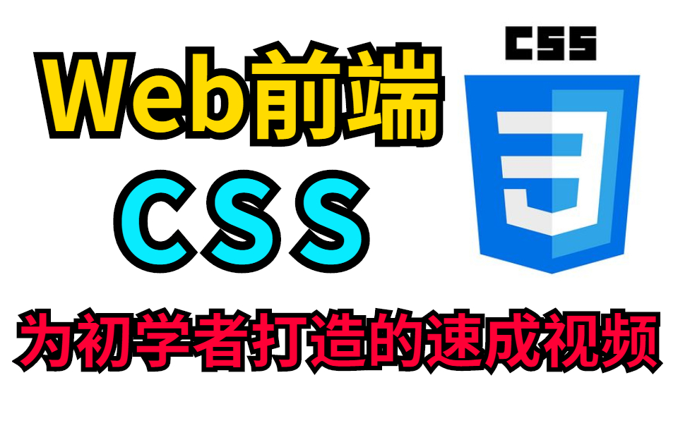 [图]【Web前端】3小时零基础入门CSS，学会网页制作（适合小白的css教程）