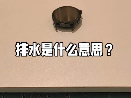 这是我弟的手表,我还不会用,谁知道排水是什么意思啊?哔哩哔哩bilibili