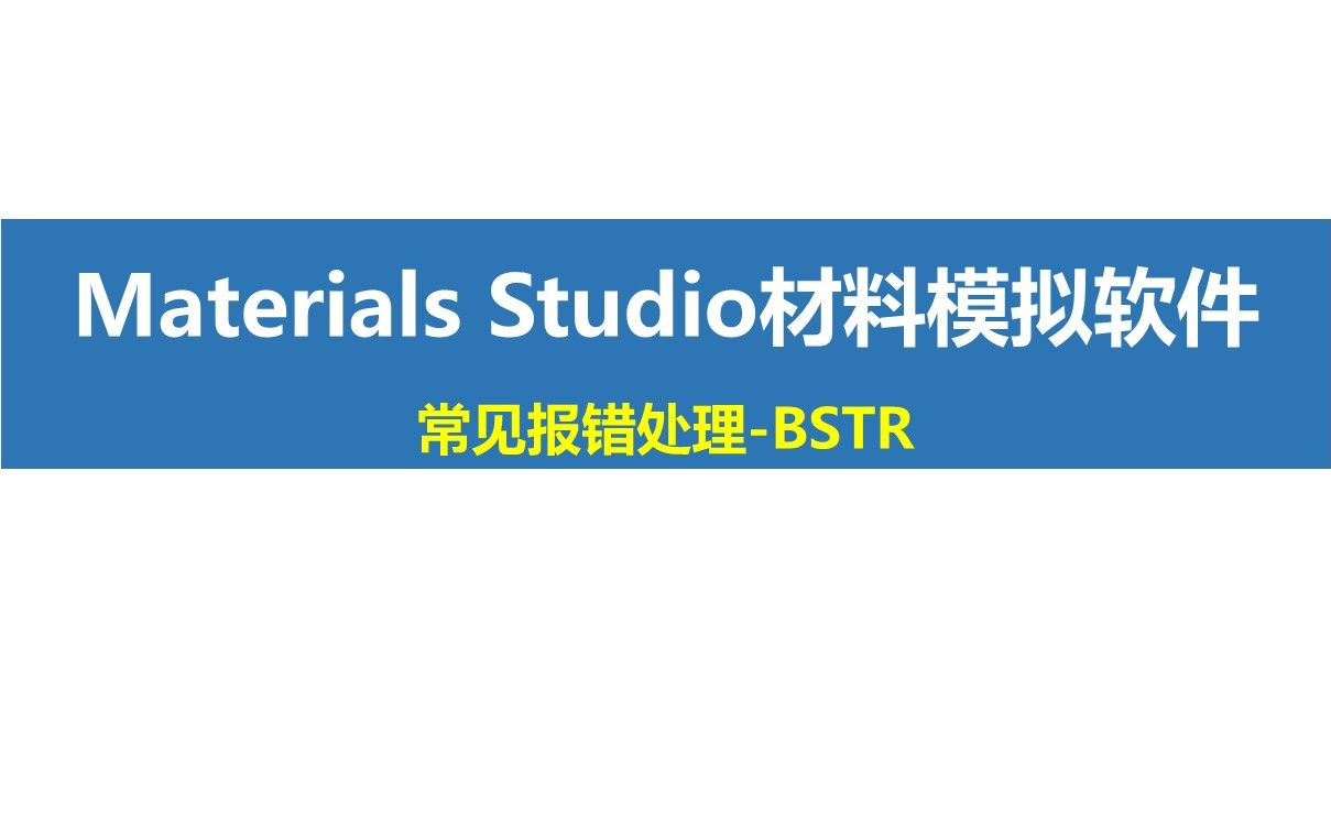 Materials Studio功能模块讲解Visualizer常见报错处理 BSTR哔哩哔哩bilibili