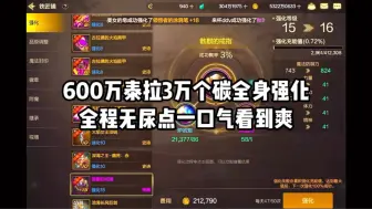 Download Video: 600万泰拉3万个碳挑战全身强化20，全程光速连点，一口气看到爽！