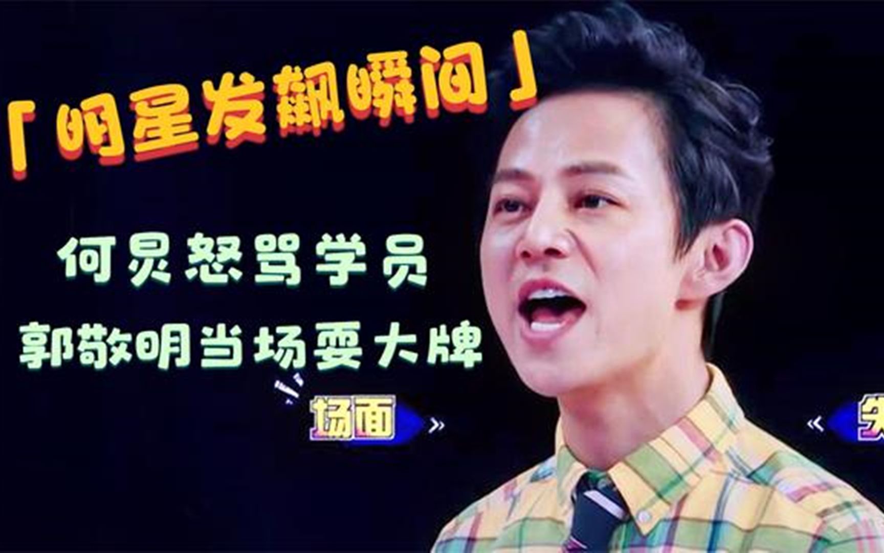 盘点明星发飙的瞬间:郭敬明节目现场罢工,连何炅都气到骂人!