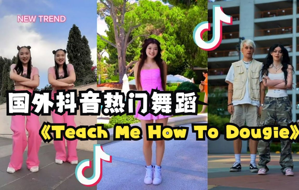 国外抖音热门舞蹈 Teach Me How To Dougie哔哩哔哩bilibili