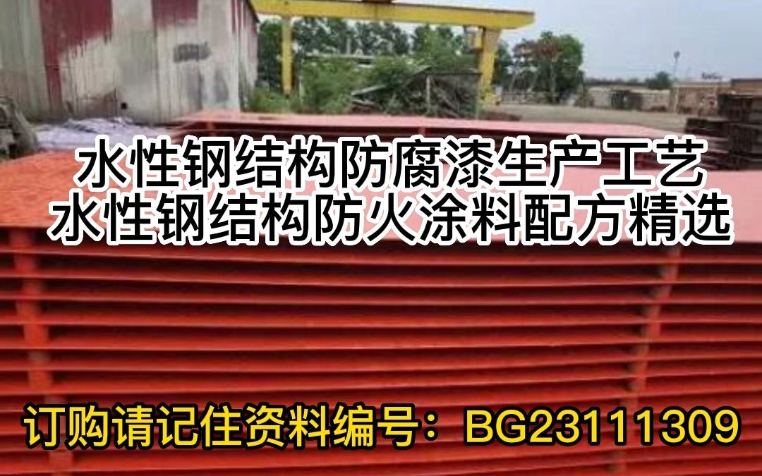 水性钢结构防腐漆生产工艺水性钢结构防火涂料配方精选哔哩哔哩bilibili