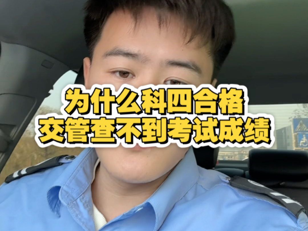 为什么科四考完 查不到考试成绩哔哩哔哩bilibili