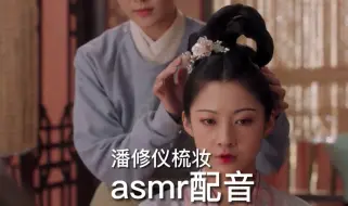 下载视频: asmr配音助眠 潘修仪梳妆