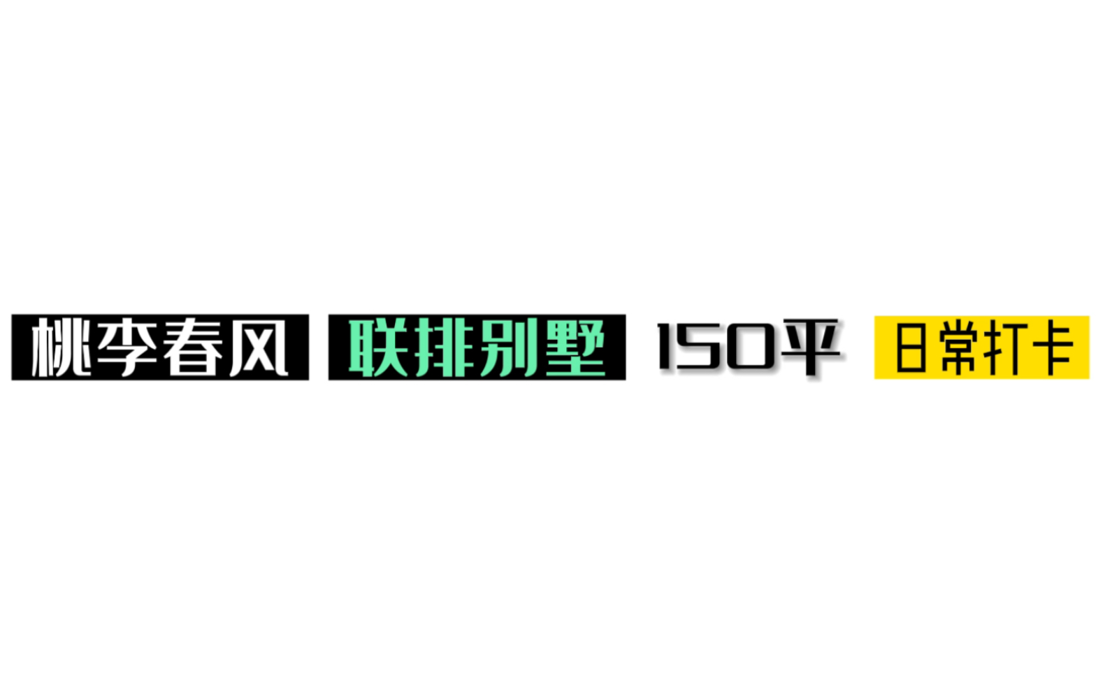 [图]又一经典力作 中式合院 新案分享 绿城·桃李春风150平