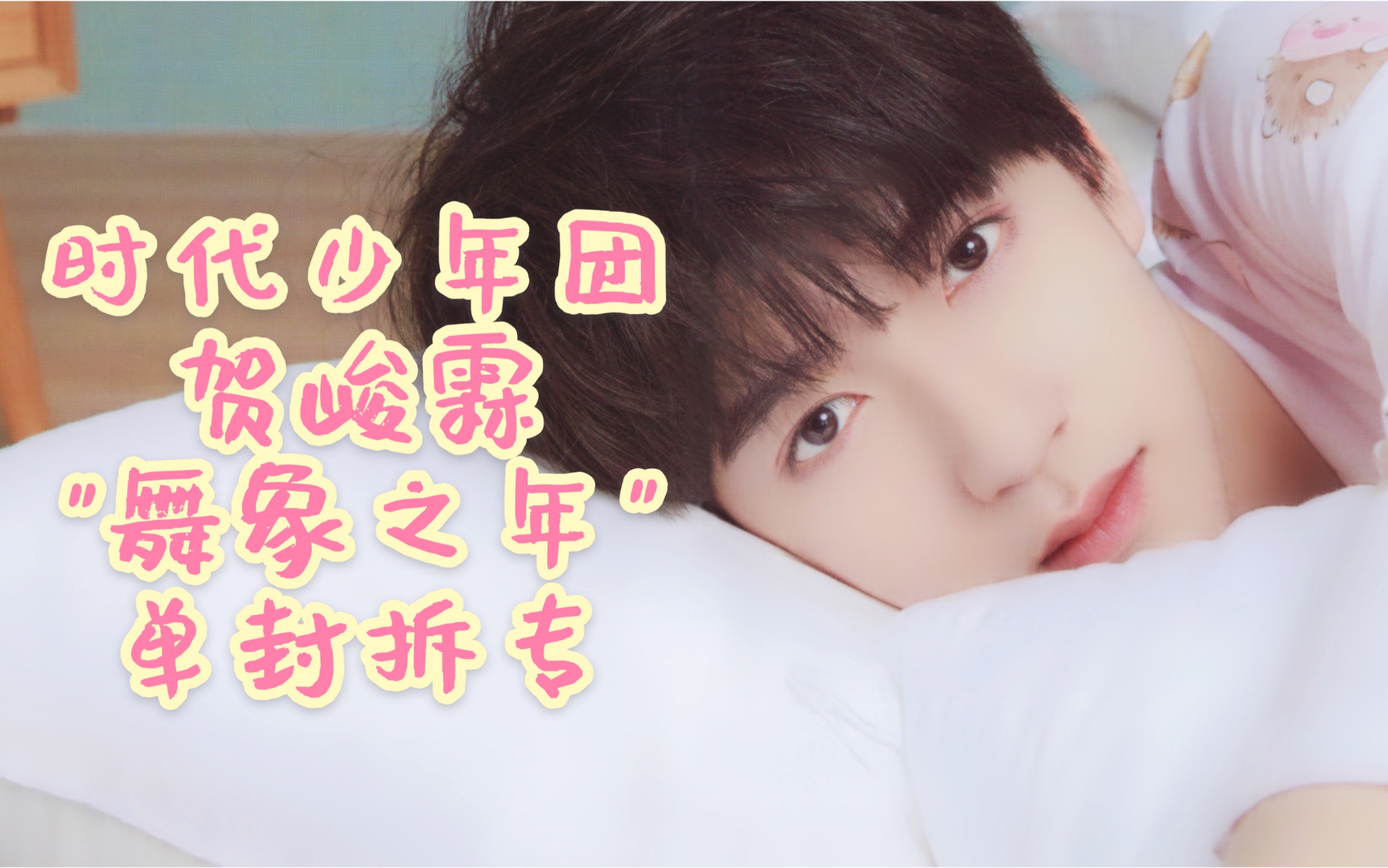 tnt时代少年团贺峻霖舞象之年专辑单封拆专视频