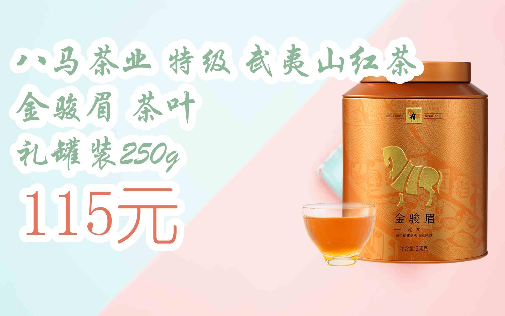 【优惠好助手】八马茶业 特级 武夷山红茶 金骏眉 茶叶 礼罐装250g