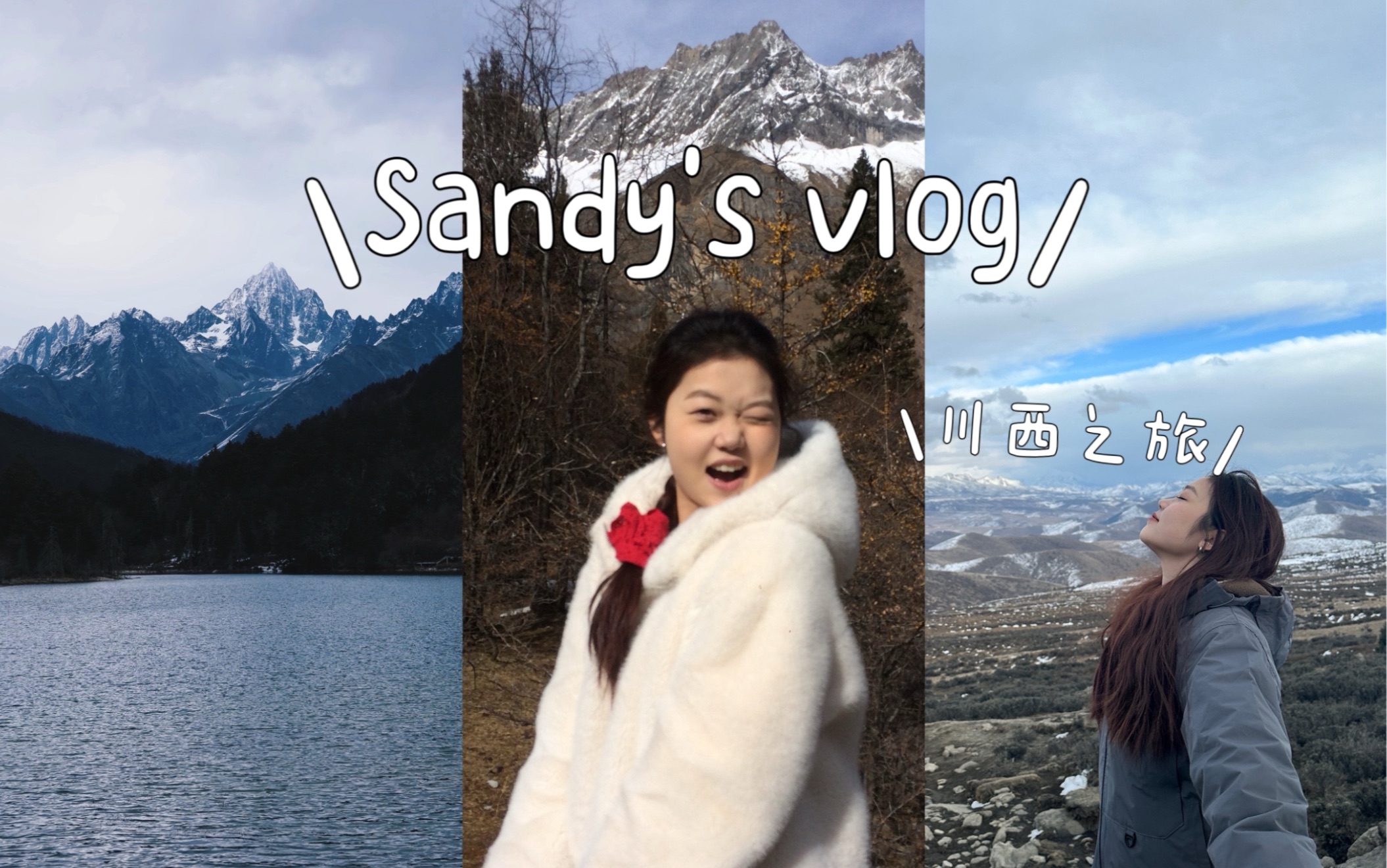 川西旅行VLOG|成都|川西小环线|雪山|2024一直在路上哔哩哔哩bilibili