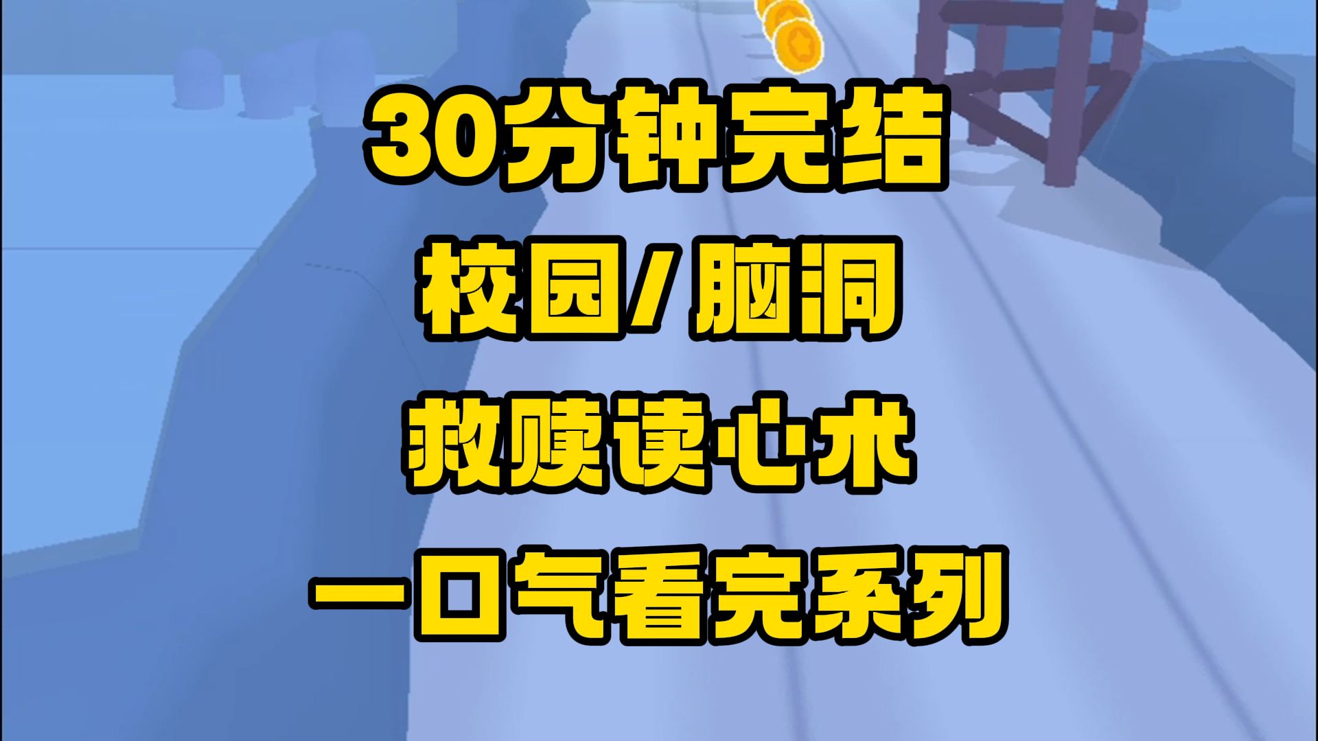 [图]【完结文】我突然能听到别人的真实想法，更离谱的是，我一碰到她，她就会大喇叭似的一字不落地念出自己的真实想法！