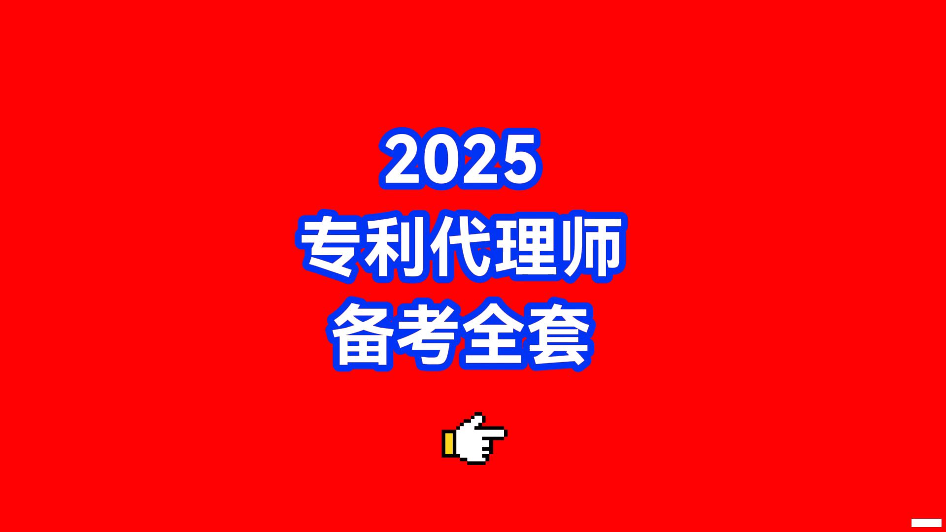 2025专利代理师网课百度云,2025专利代理师备考资料推荐 ,2025专利代理师网课选哪些,专利代理师网课韩龙,2025专利代理师资源哔哩哔哩bilibili