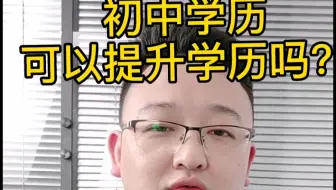 低学历如何提升！