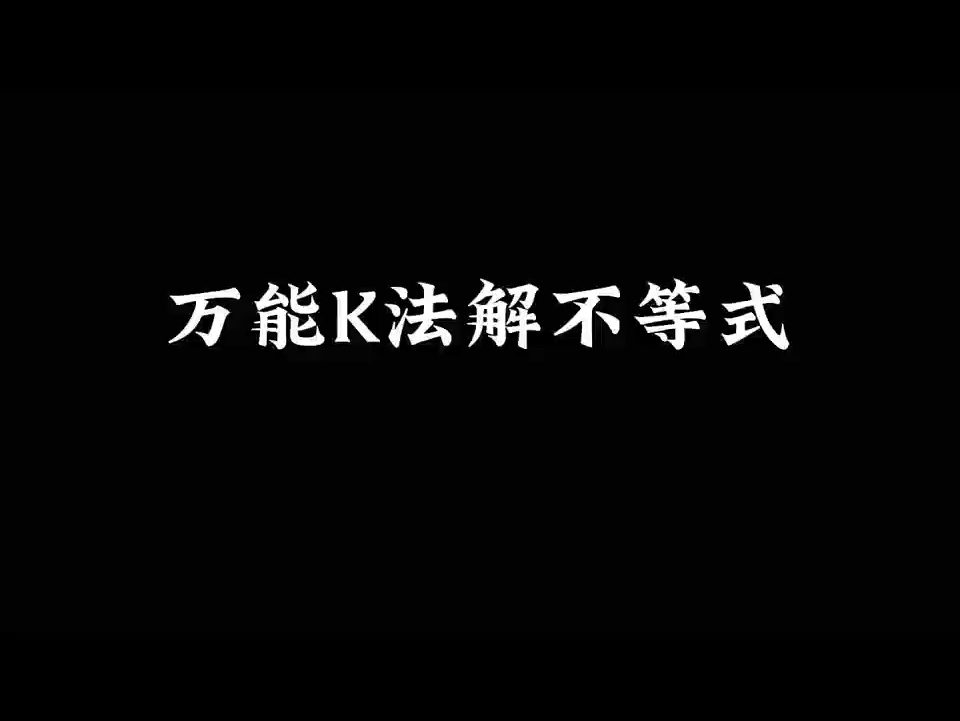 万能K法解不等式哔哩哔哩bilibili