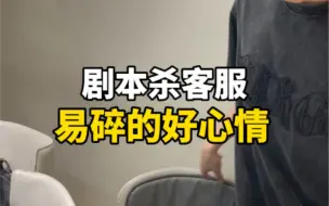 下载视频: 剧本杀客服易碎的好心情