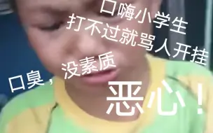 Download Video: ［猫和老鼠］口嗨小学生打不过就骂人开挂？！最后竟然精神分裂！