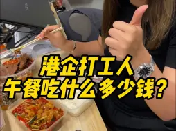 Download Video: 香港打工人午餐吃内地美食要花多少钱？