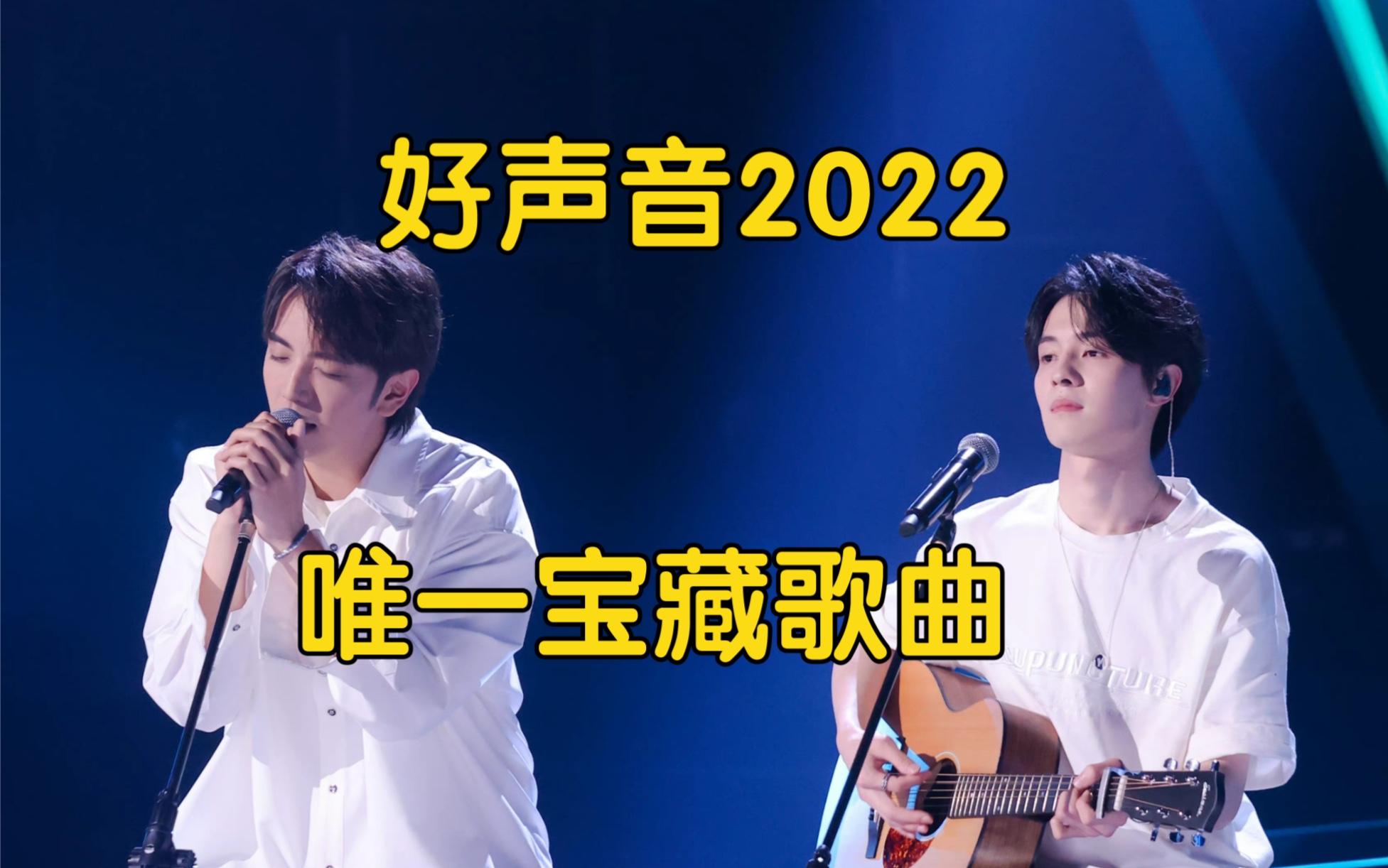 [图]《中国好声音2022》开播5期平淡无味，但有一首宝藏歌曲值得欣赏，你觉得怎么样呢？