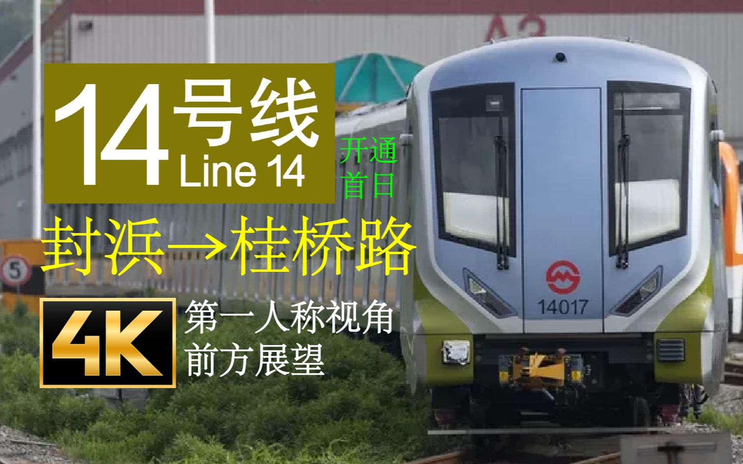 上海地铁14号线 封浜→桂桥路开通首日 pov (8倍速)