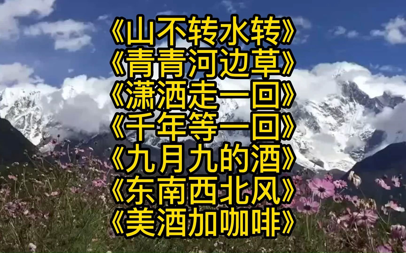 [图]《山不转水转》《青青河边草》《潇洒走一回》《千年等一回》《九月九的酒》《东南西北风》《美酒加咖啡》