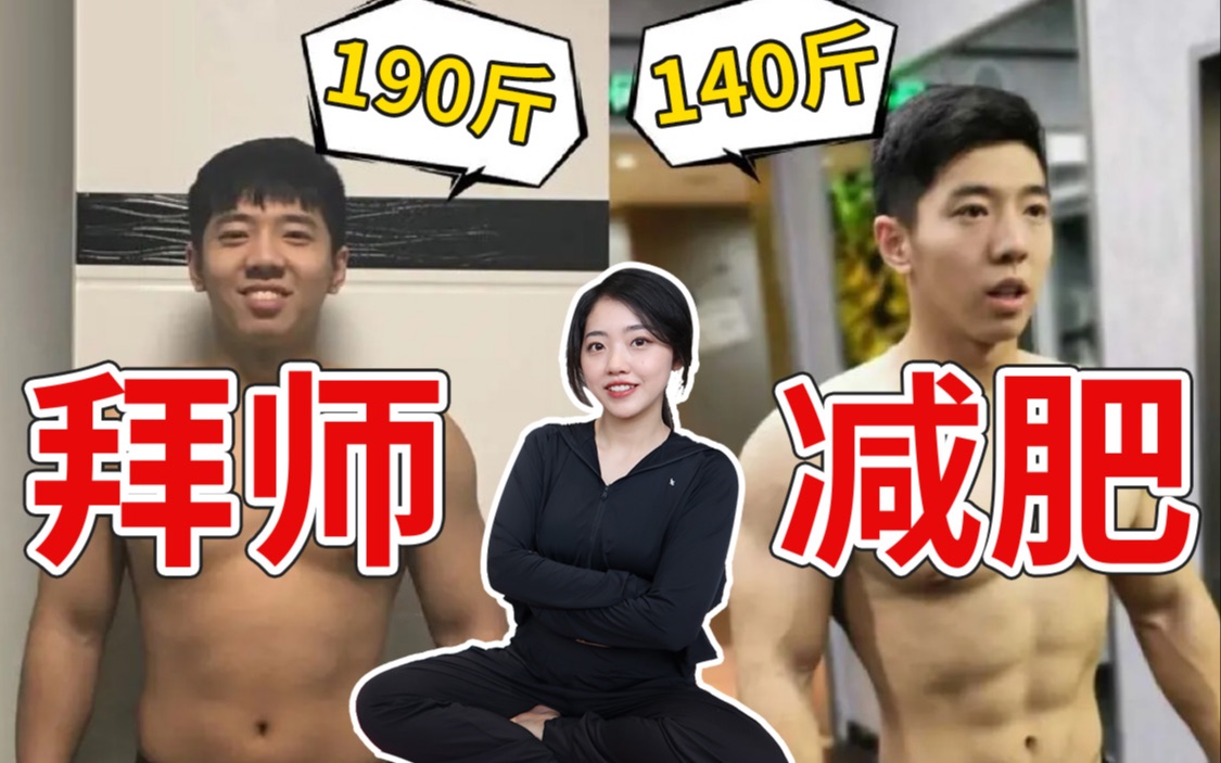 三个月减肥50斤,健身教练是如何炼成的?新手如何无痛苦减肥?哔哩哔哩bilibili