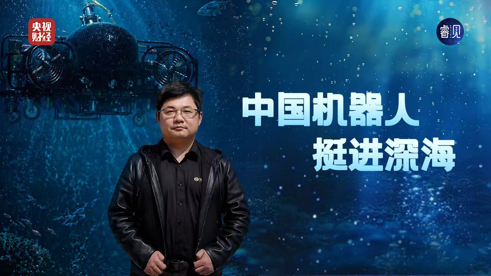 深海“全能机器人”中国造，中国机器人挺进深海，睿见