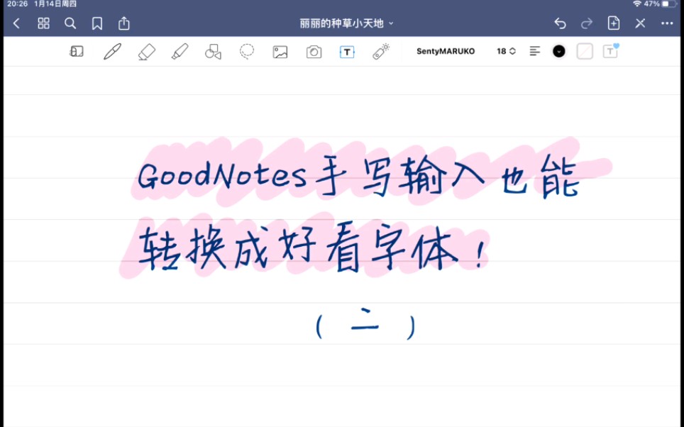 【goodNotes教程】手写输入也能转换成好看字体❷