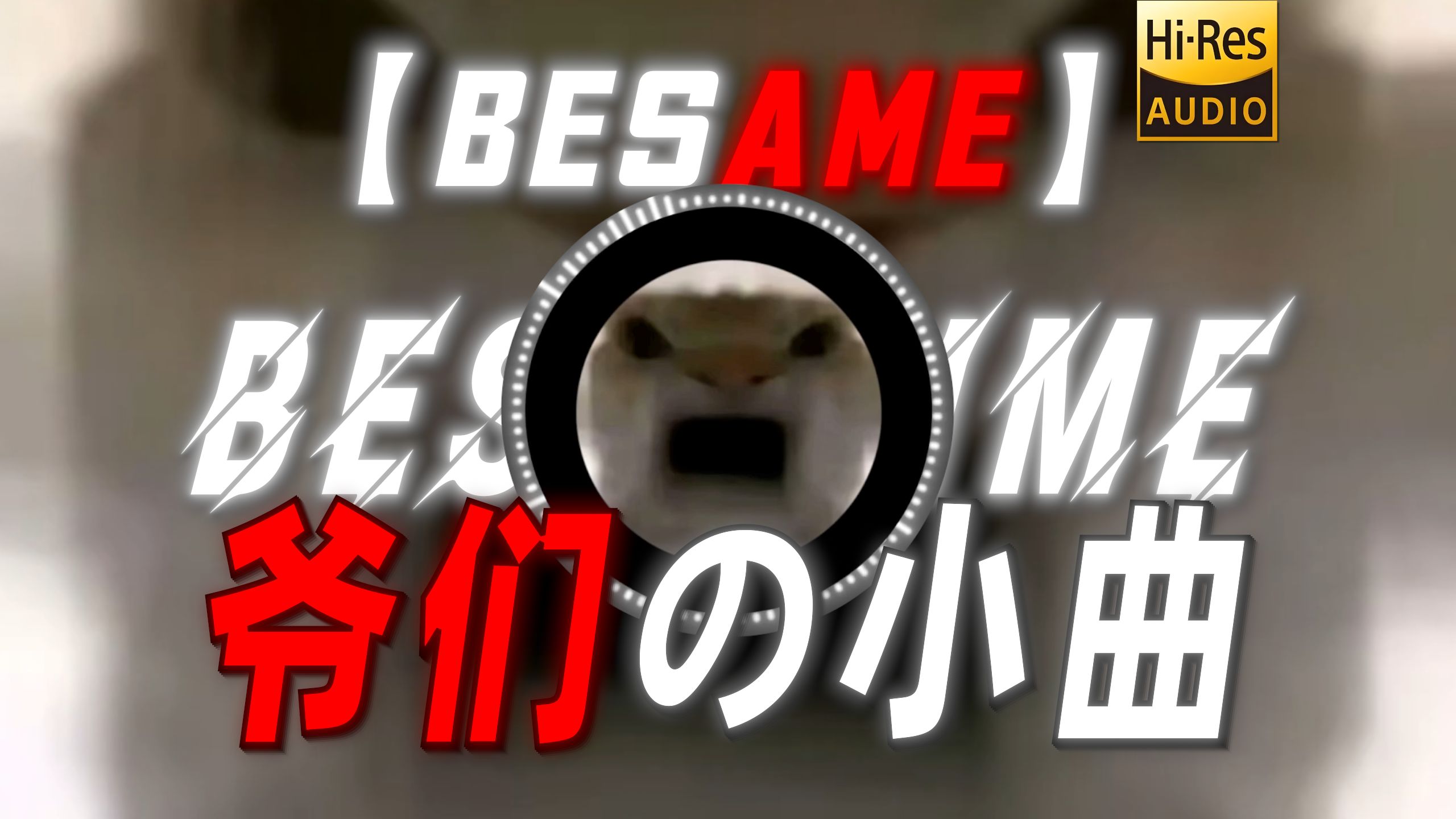 【Besame】|“【爷们の小曲】”