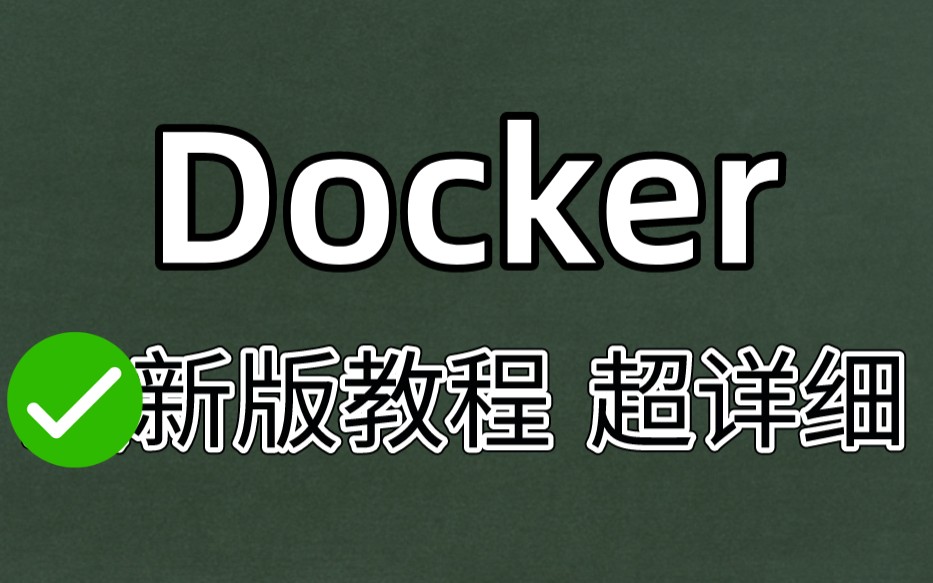 全网讲的超牛逼的Docker教程超详细版教程哔哩哔哩bilibili