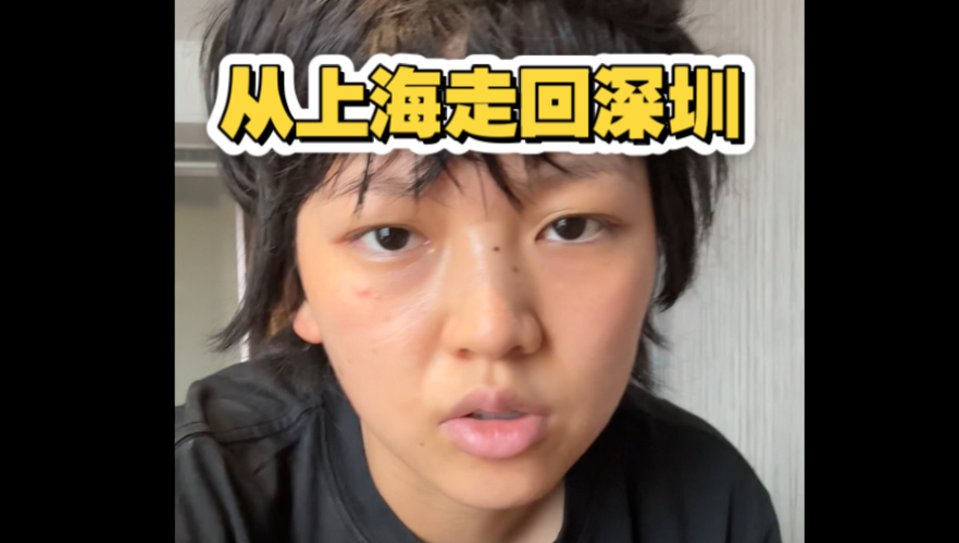 从上海走回深圳，怎么还没走到啊！精神状态已错乱