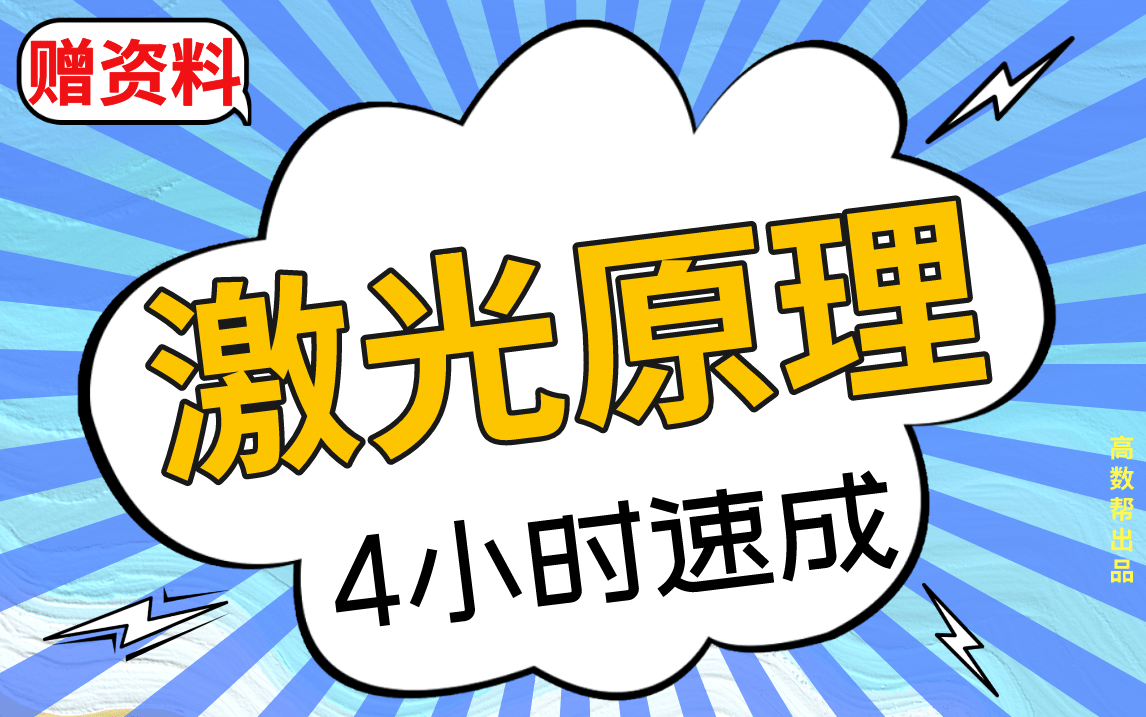 [图]【激光原理】激光原理期末考试突击课