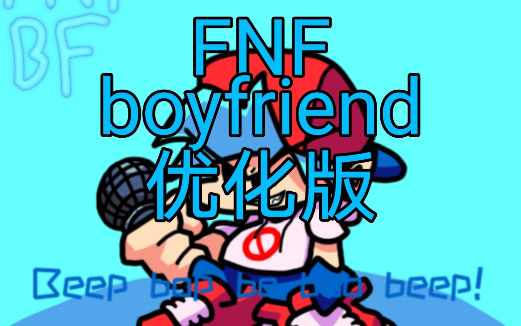 【fnf】boyfriend 优化版