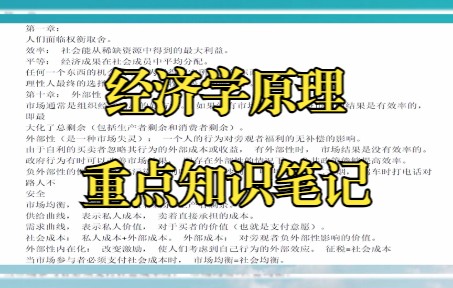 [图]考试必看，《经济学原理》重点知识笔记