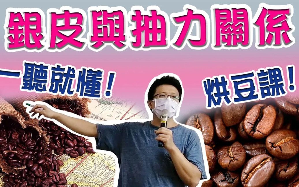 《烘豆大學問》一聽就懂!銀皮與抽力的系